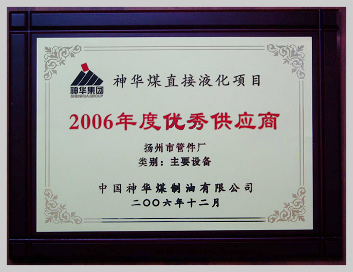 神華煤直接液化項目2006年度優(yōu)秀供應(yīng)商