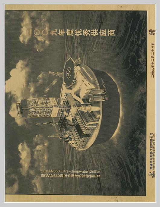 南通中遠船務(wù)2009年度優(yōu)秀供應(yīng)商