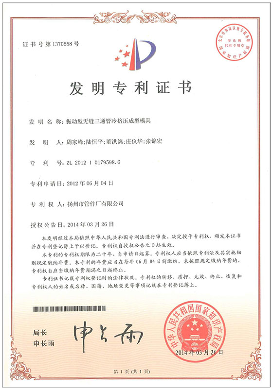 發(fā)明專利-振動(dòng)型無縫三通管冷擠壓成型模具