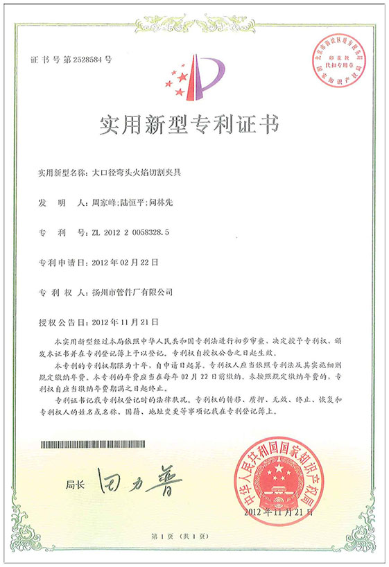 實(shí)用新型專利證書（大口徑彎頭火焰切割?yuàn)A具）