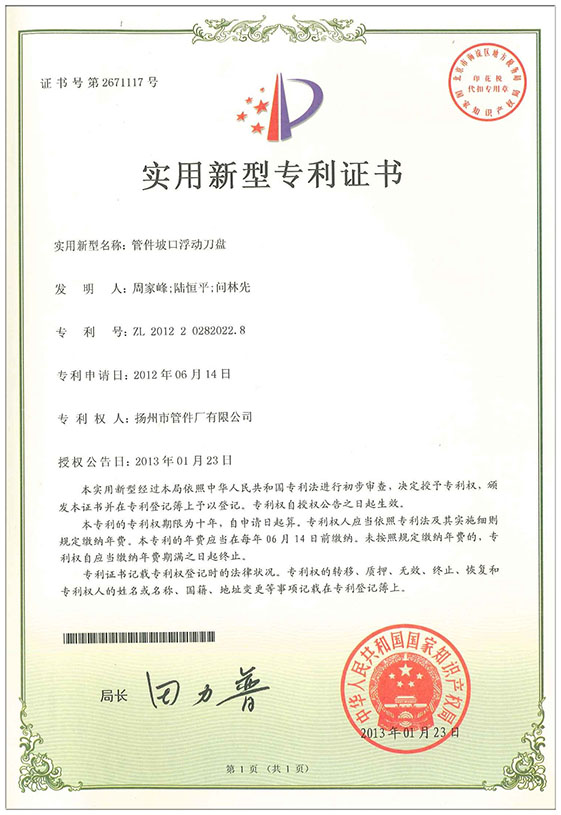 實(shí)用新型專利證書（管件坡口浮動(dòng)刀盤）