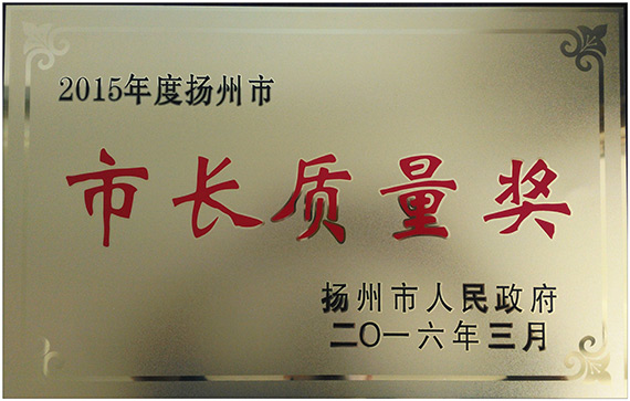 市長質(zhì)量獎(jiǎng)