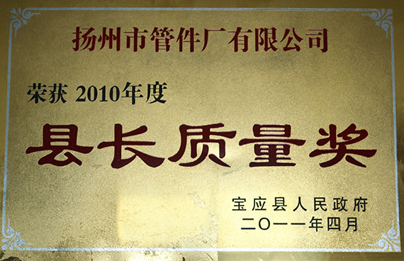 縣長質(zhì)量獎(jiǎng)