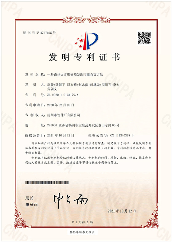 發(fā)明專利-一種森林火災(zāi)聚氨酯發(fā)泡圍堵自滅方法
